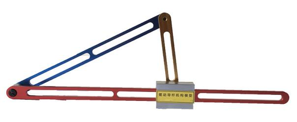 連桿機構教具